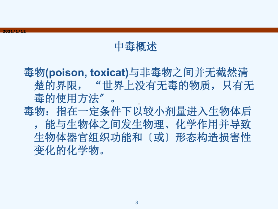 常见中毒的解毒药物应用社区药学课件.ppt_第3页