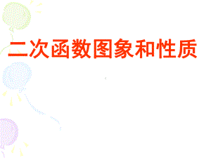 二次函数图象和性质课件.ppt