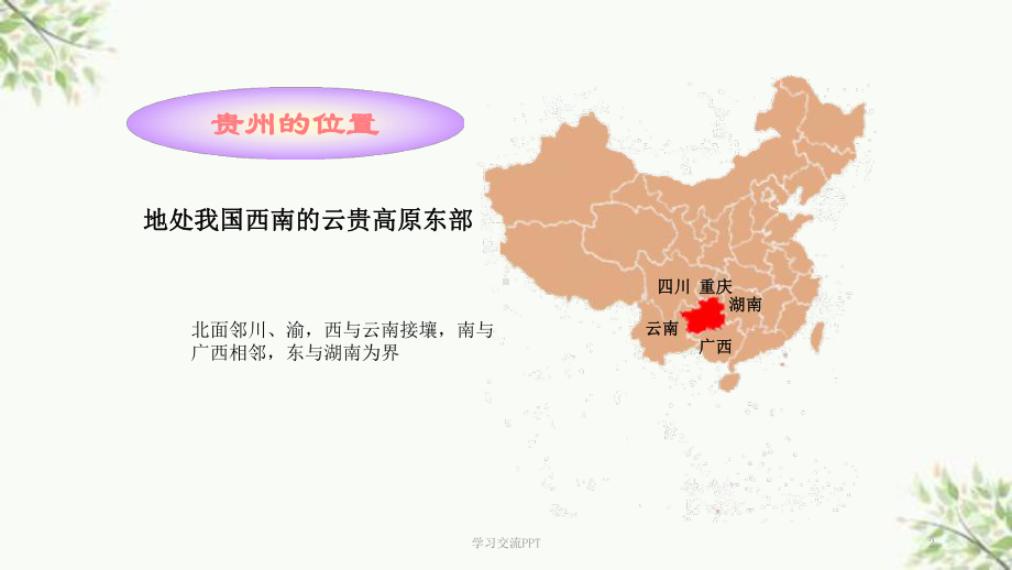 乡土地理贵州课件.ppt_第2页