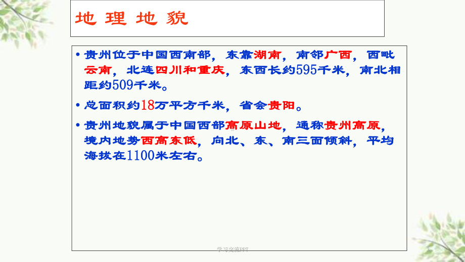 乡土地理贵州课件.ppt_第3页