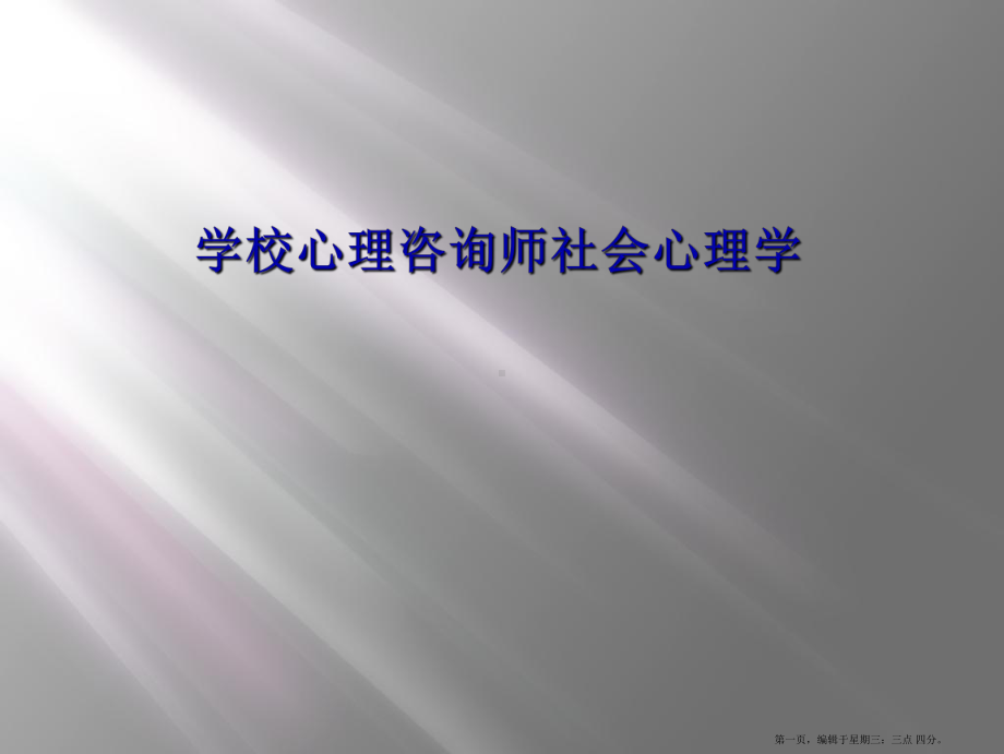 学校心理咨询师社会心理学课件.ppt_第1页