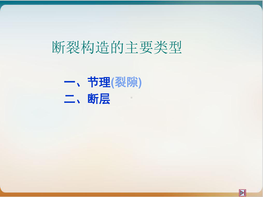 工程地质断裂构造概述模板课件.ppt_第2页