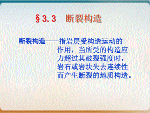 工程地质断裂构造概述模板课件.ppt