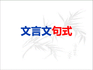 2024届高考语文复习：文言文特殊句式.pptx