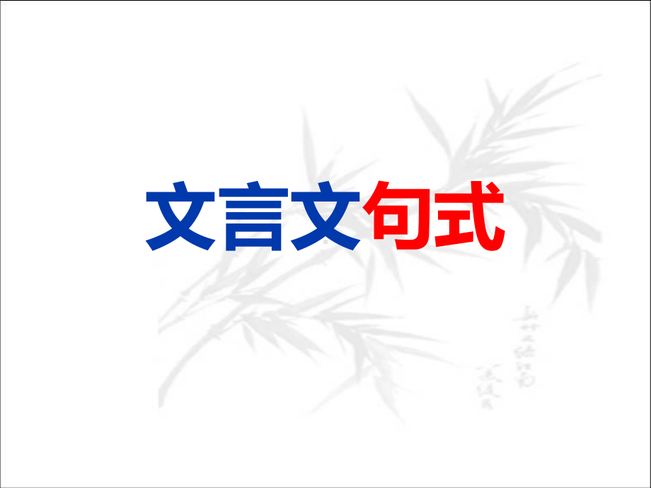 2024届高考语文复习：文言文特殊句式.pptx_第1页