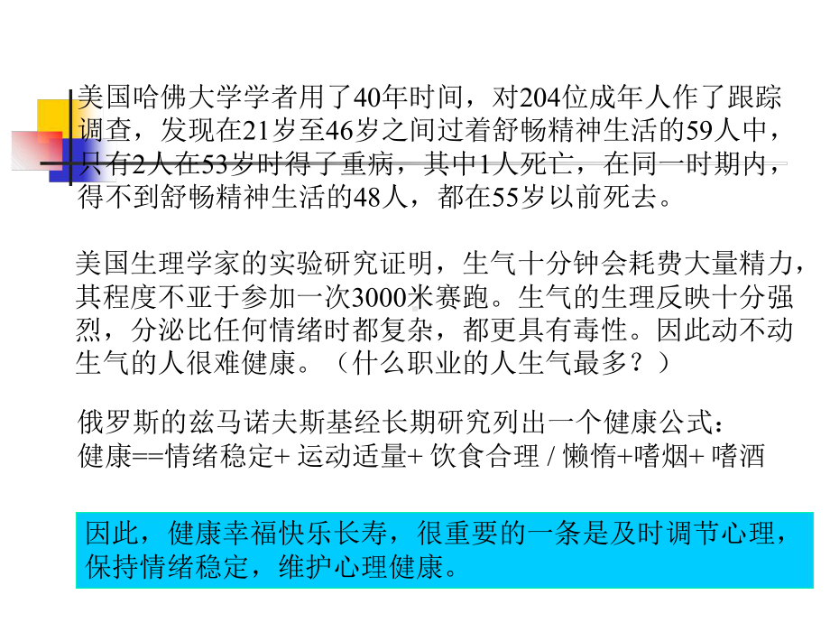 心理与身体健康的关系-课件复习课程.ppt_第2页