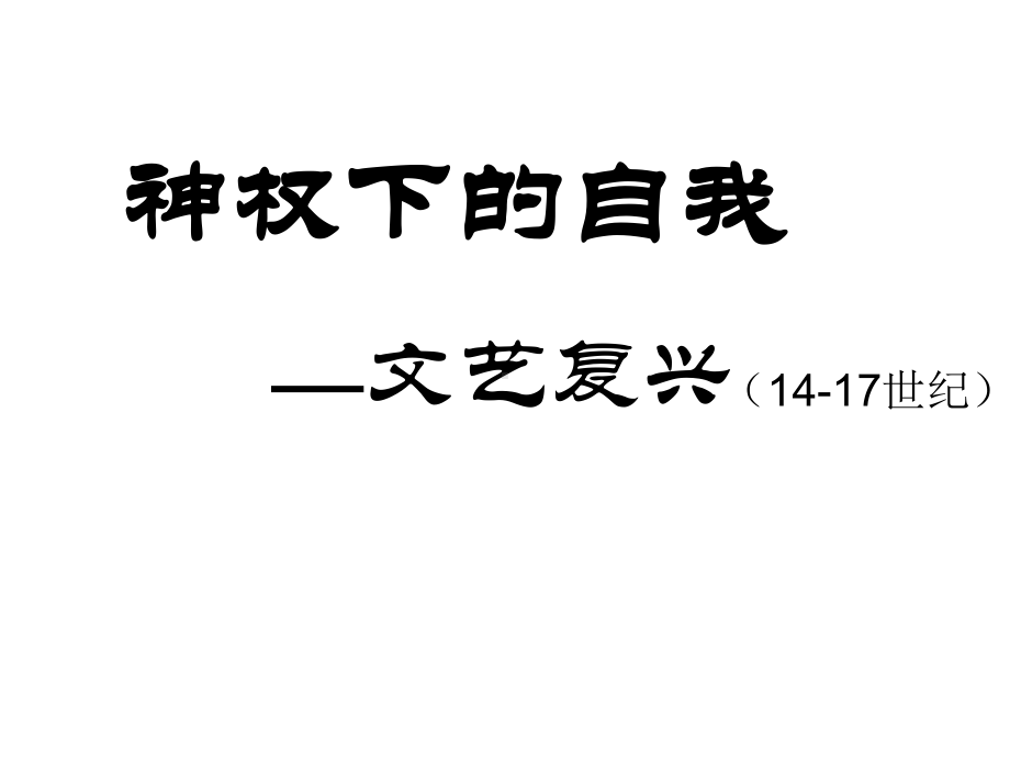 神权下的自我文艺复兴公开课课件.ppt_第2页