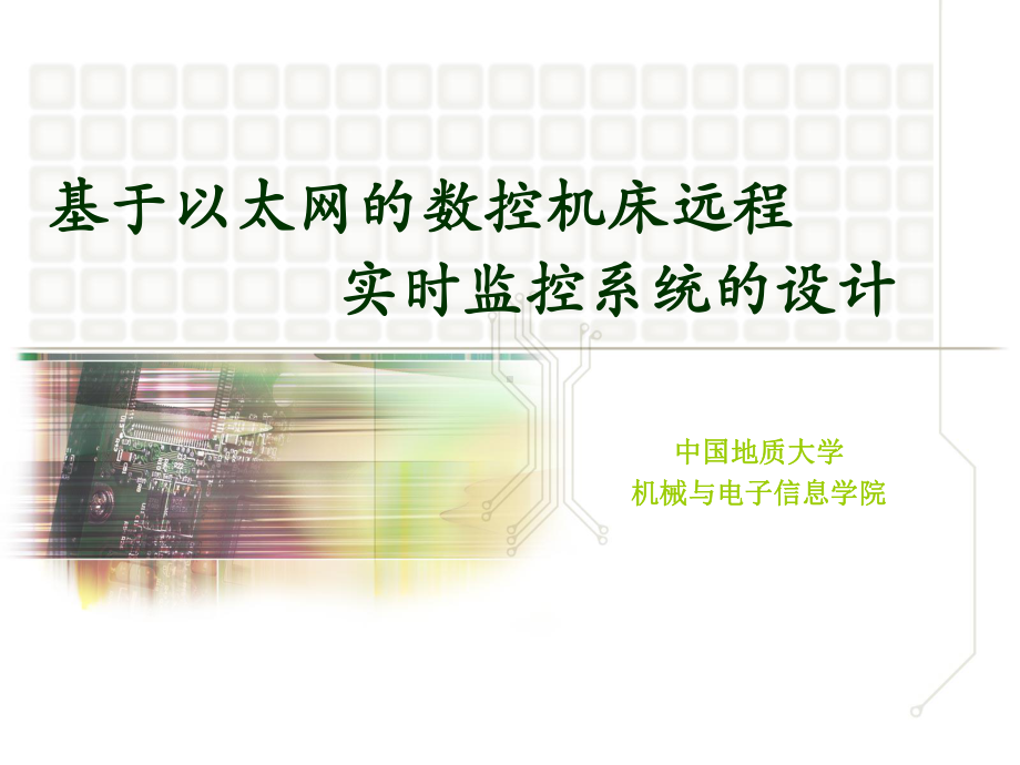 机械类基于以太网的数控机床远程实时监控系统的设计课件.ppt_第1页