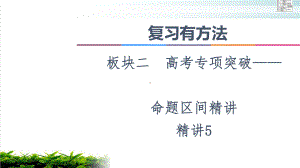 复习有方法板块命题区间教用课件解析几何.ppt