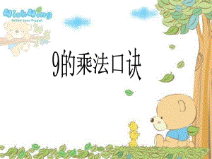 9的乘法口诀(新)教学提纲课件.ppt