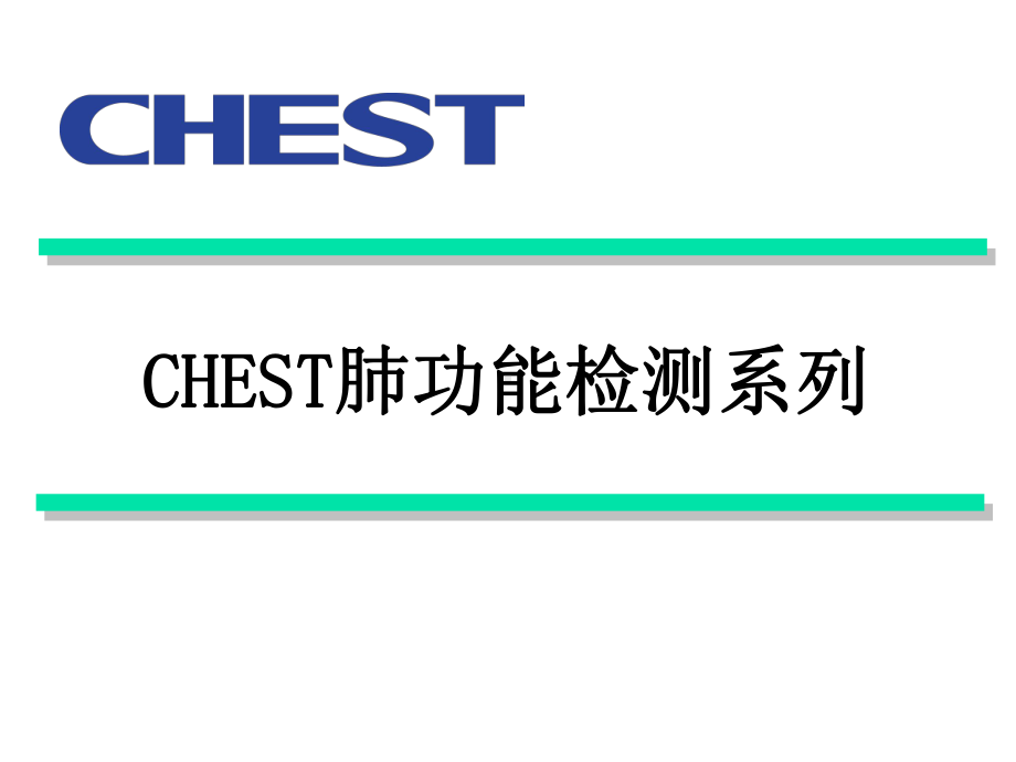 CHEST-1肺功能仪系列课件.ppt_第1页