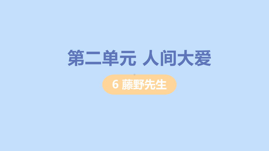 八年级语文上册第二单元人物画像藤野先生教学课件新人教版.pptx_第1页