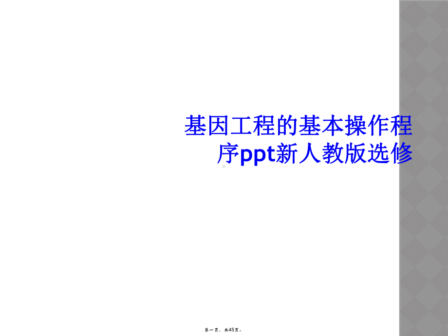 基因工程的基本操作程序新人教版选修课件.ppt_第1页