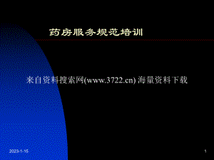 《药店服务规范培训》课件.ppt