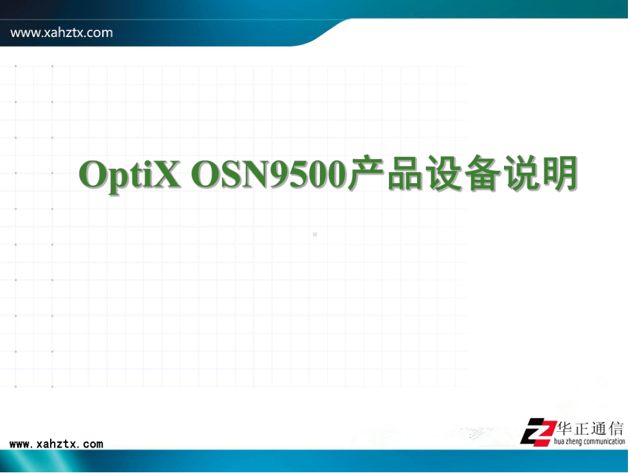 OptiXOSN9500产品设备说明课件.ppt_第1页