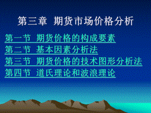 [经管营销]期货市场行情分析课件.ppt