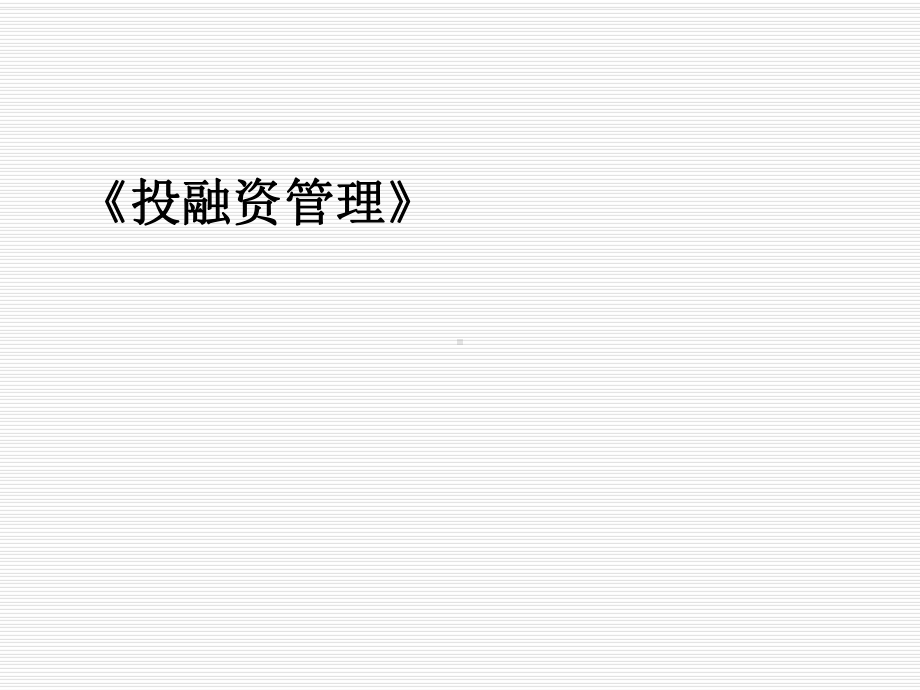 《投融资管理》课件.ppt_第1页