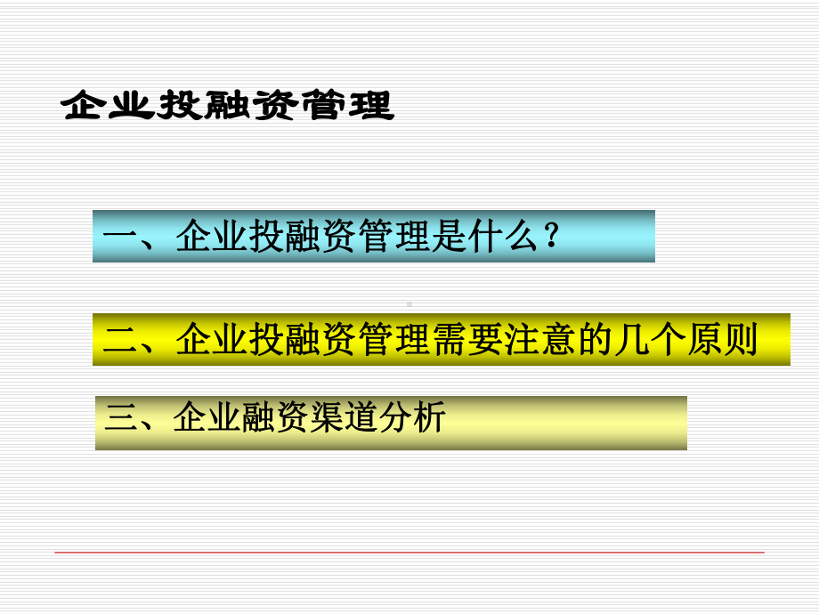 《投融资管理》课件.ppt_第2页