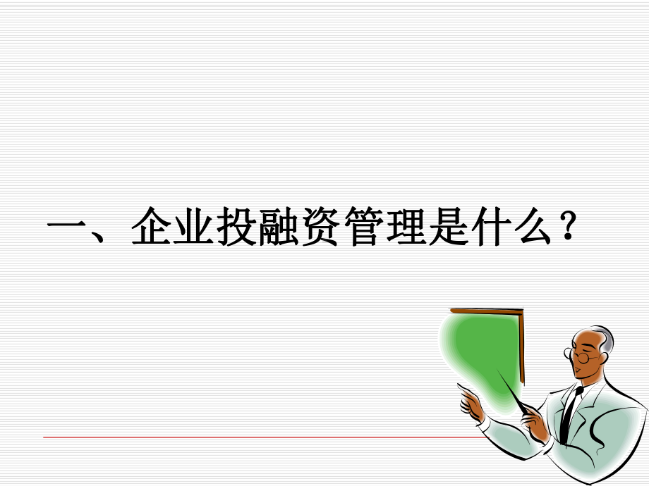 《投融资管理》课件.ppt_第3页