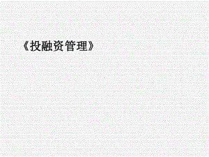 《投融资管理》课件.ppt