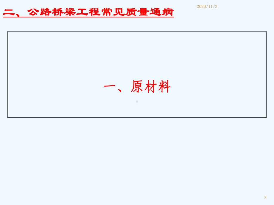 公路桥梁工程常见质量通病及防治措施课件.ppt_第3页