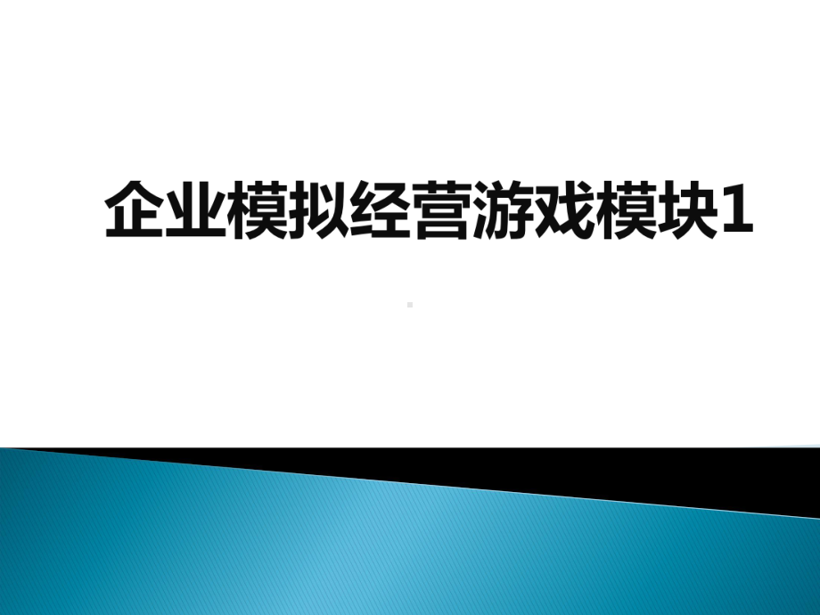 SYB游戏模块课件.ppt_第1页