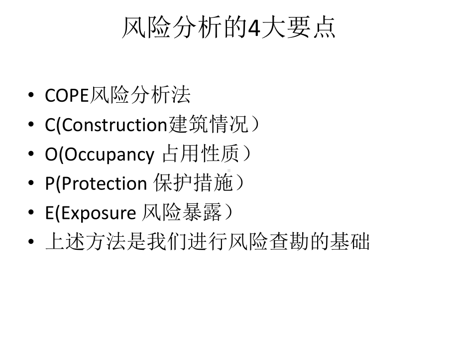 企财险风险查勘讲解课件.pptx_第3页