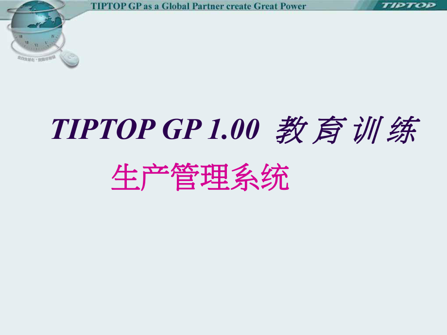 TIPTOP-生管管理解析课件.ppt_第1页