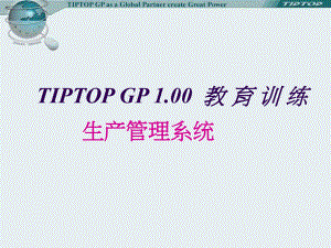 TIPTOP-生管管理解析课件.ppt