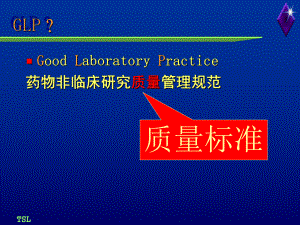 GLP的实施及对药物非临床研究的质量保证课件.pptx