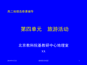 高二地理选修课辅导课件.pptx