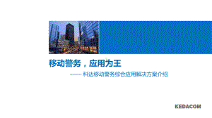 完整版科达移动警务解决方案.ppt