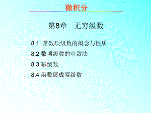 微积分教学课件第8章无穷级数.ppt