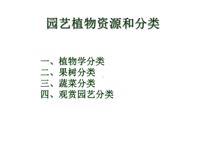 园艺植物种类与分类课件.ppt