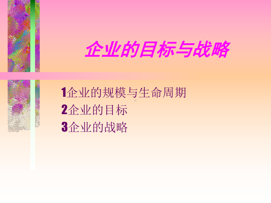 公司目标与战略课件.ppt_第1页