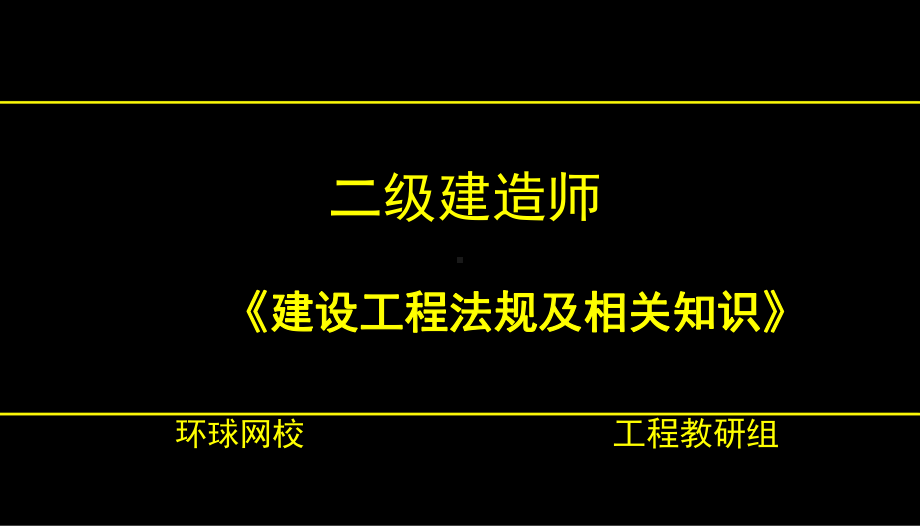 二级建造师法规建设单位和相关单位的建设工程安全责任制度课件.ppt_第1页