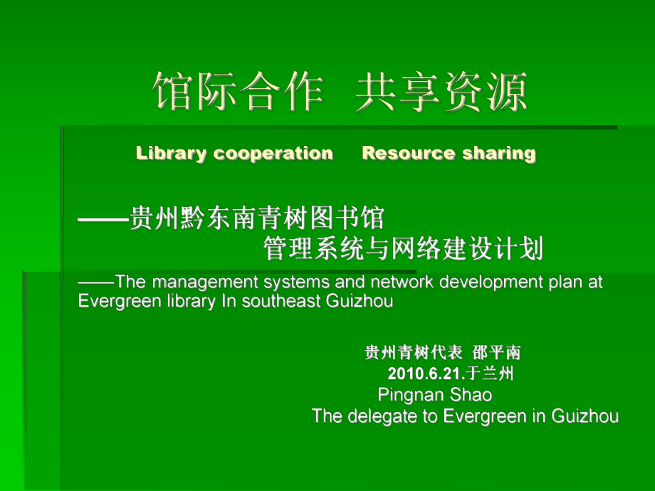 馆际合作共享资源EvergreenEducationFoundation课件.ppt_第1页