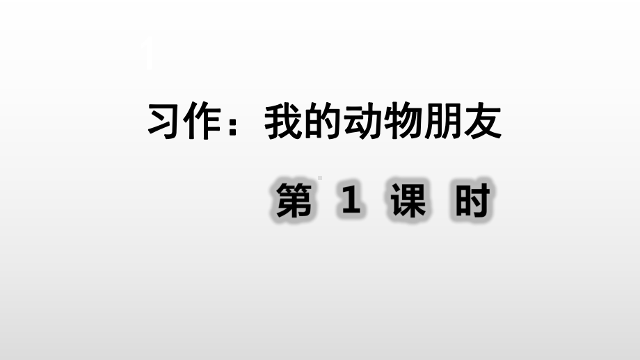 四年级下册语文课件习作：我的动物朋友第1课时人教(部编版).ppt_第2页