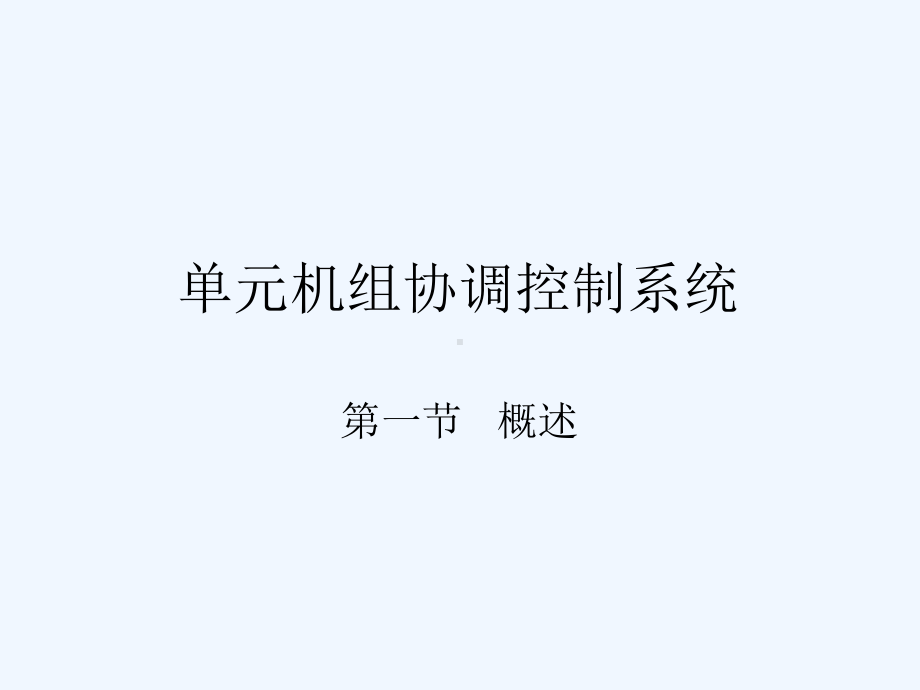 单元机组协调控制系统课件.ppt_第1页