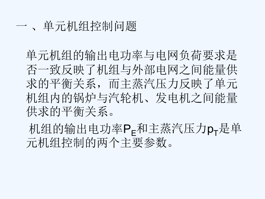 单元机组协调控制系统课件.ppt_第2页