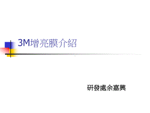 3M增亮膜测试概述课件.ppt