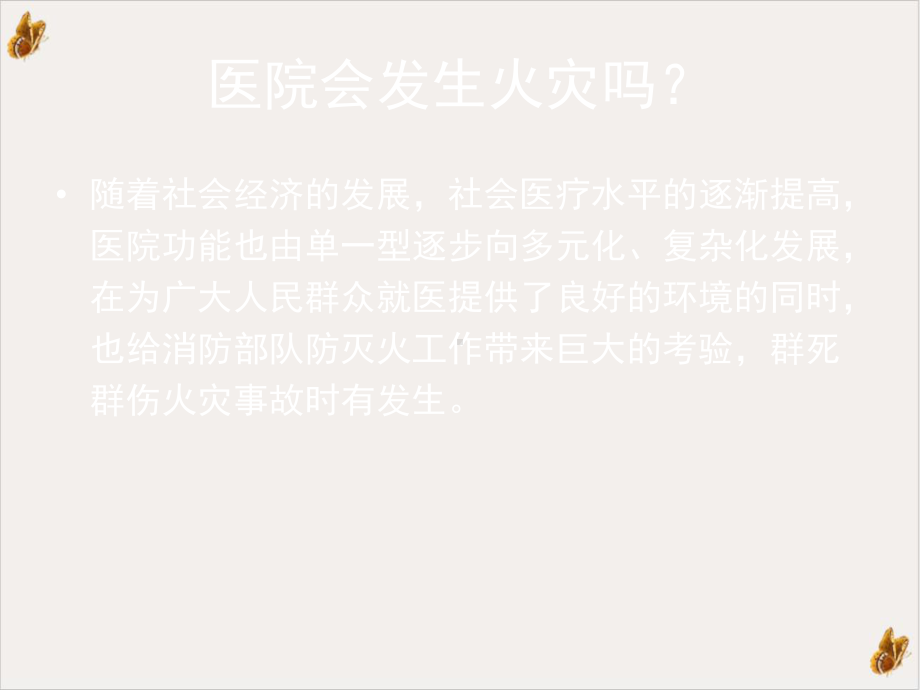 医院火灾与救援当灾难来临时候我们是否有路可逃课件.pptx_第1页