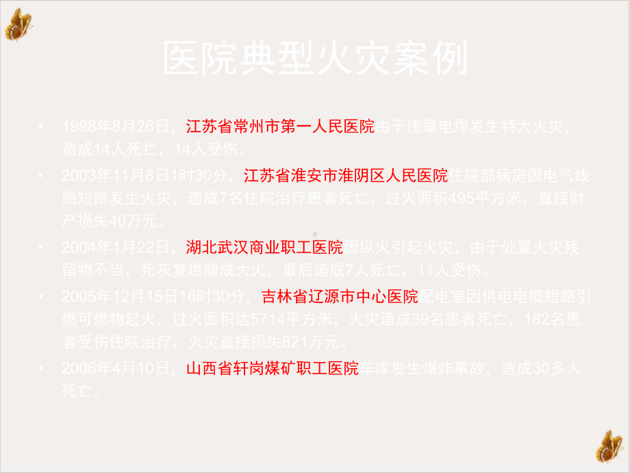 医院火灾与救援当灾难来临时候我们是否有路可逃课件.pptx_第2页