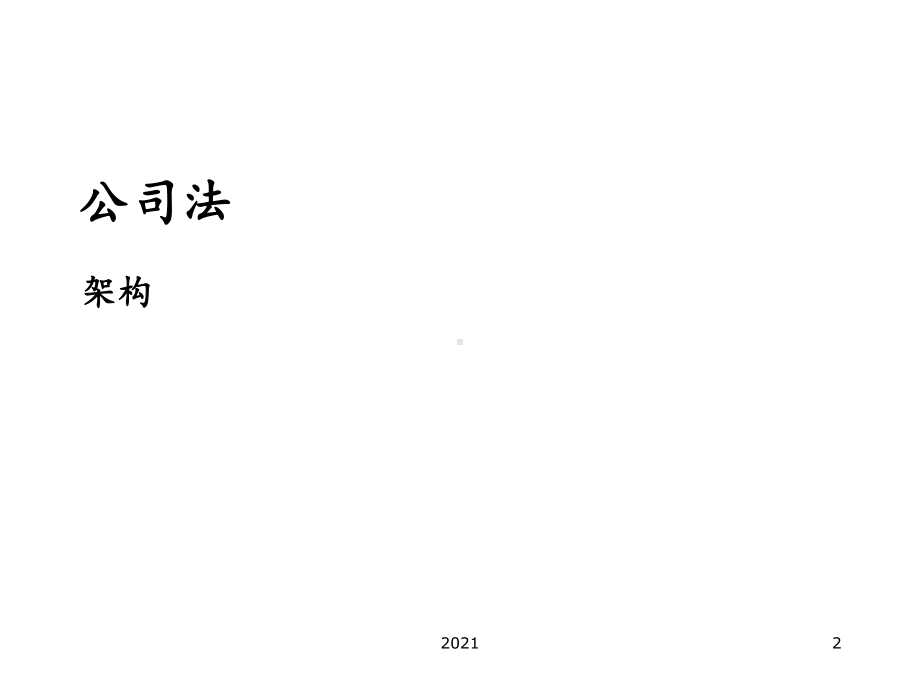 小企业授信与公司法课件.ppt_第2页