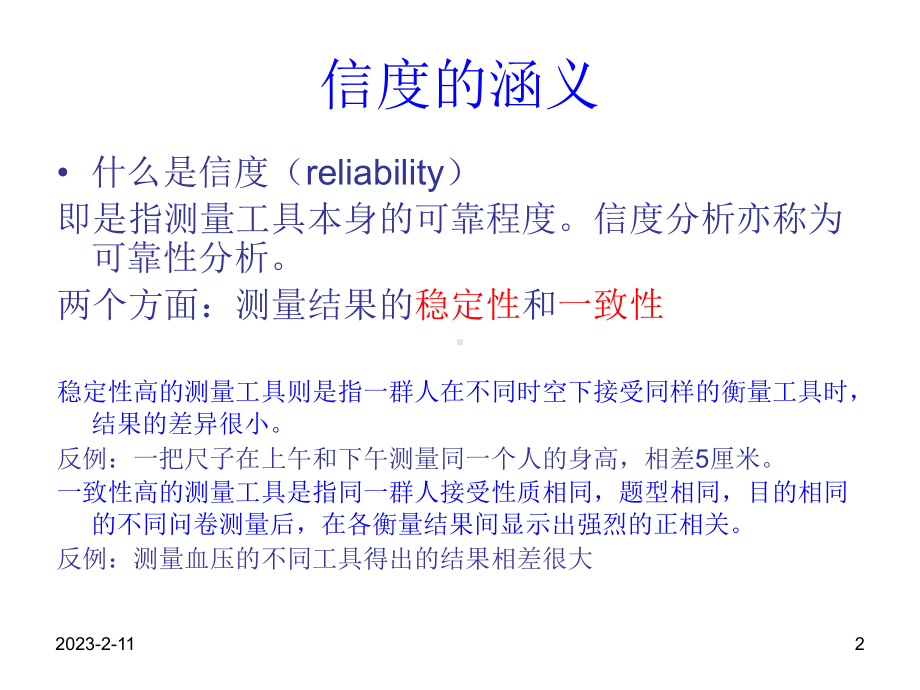 《信度与效度分析》课件.ppt_第2页