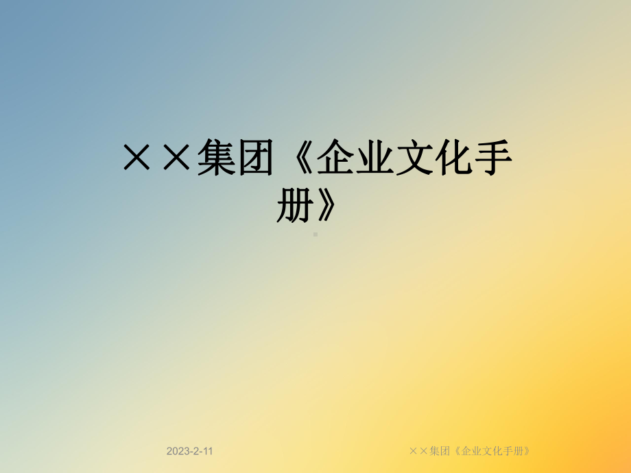 ××集团《企业文化手册》课件.ppt_第1页