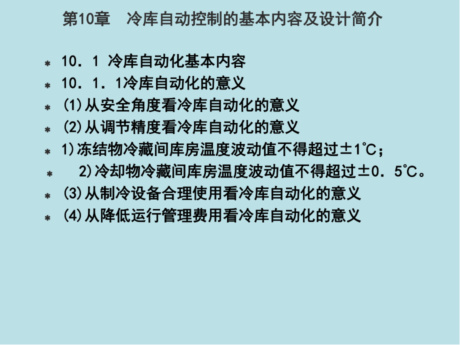 冷库制冷工艺设计第十章冷库制冷工艺设计课件.ppt_第1页