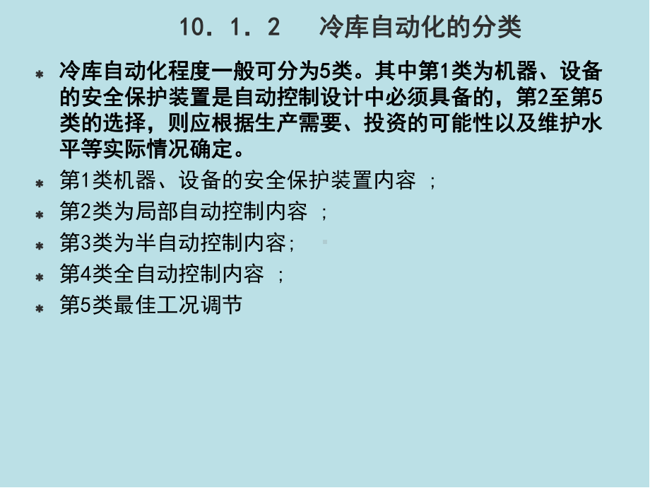 冷库制冷工艺设计第十章冷库制冷工艺设计课件.ppt_第2页