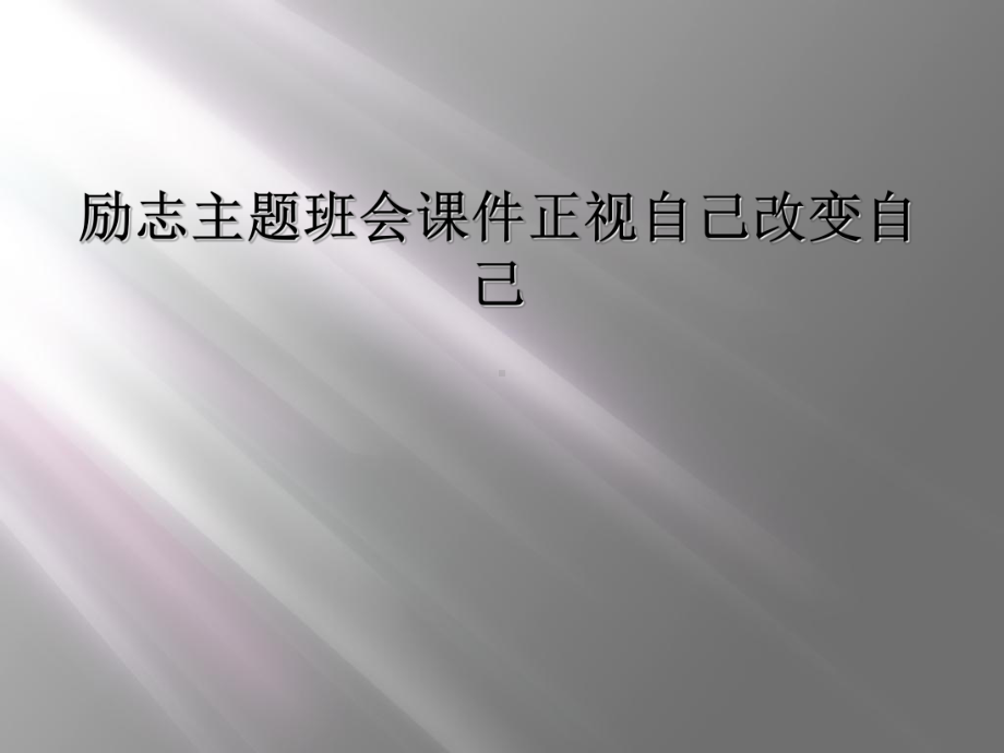 励志主题班会课件正视自己改变自己.ppt_第1页