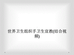 世界卫生组织手卫生宣教(结合视频)课件.ppt